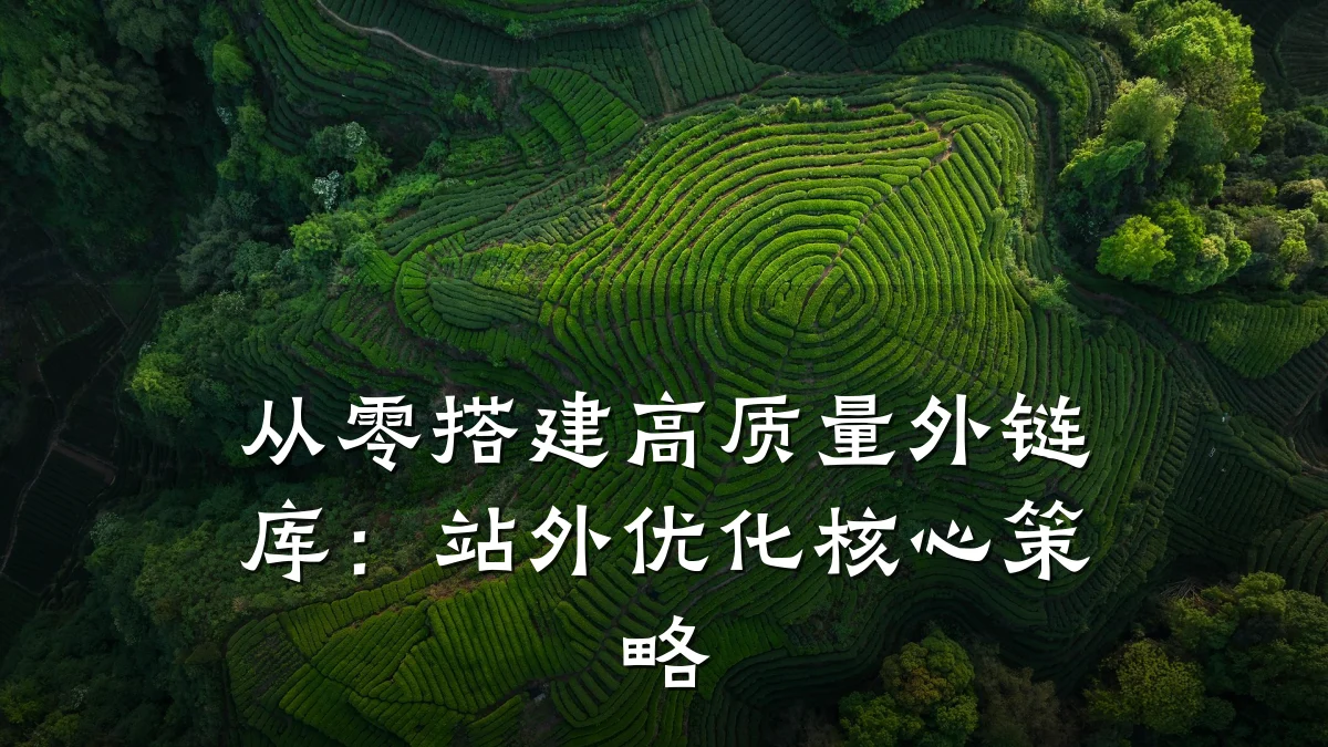 从零搭建高质量外链库:站外优化核心策略