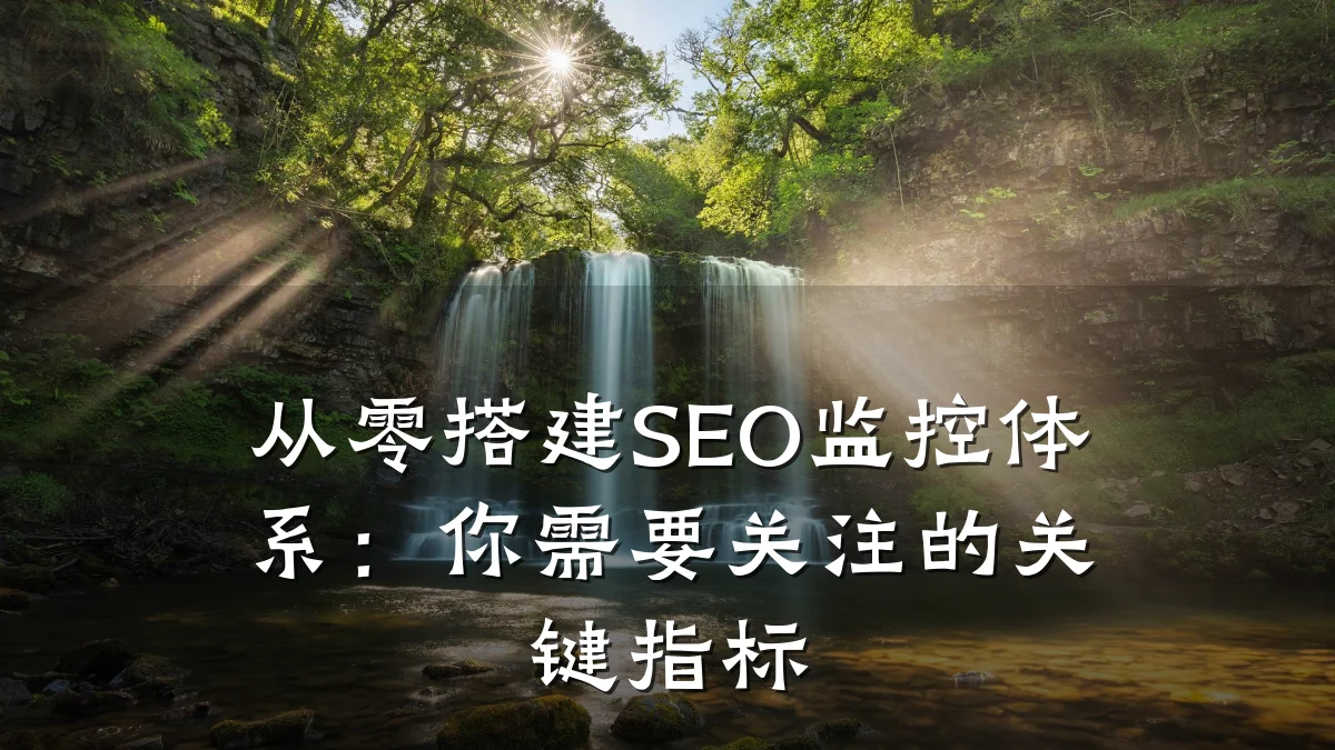从零搭建SEO监控体系:你需要关注的关键指标