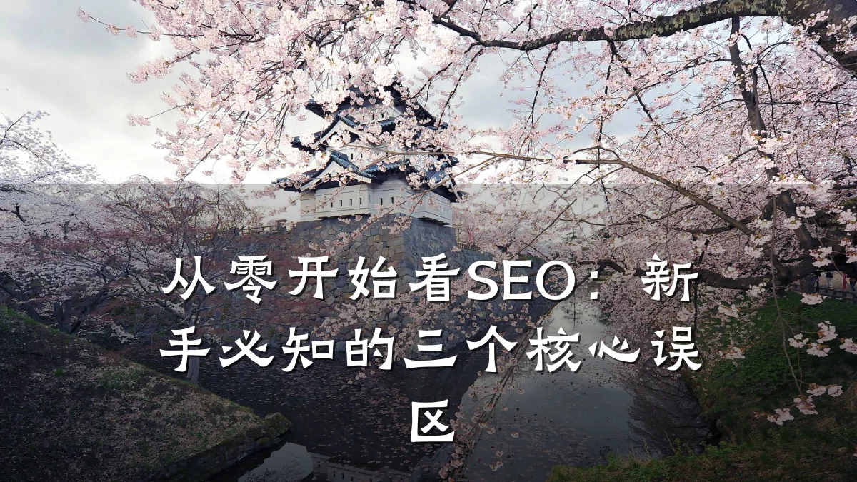 从零开始看SEO:新手必知的三个核心误区