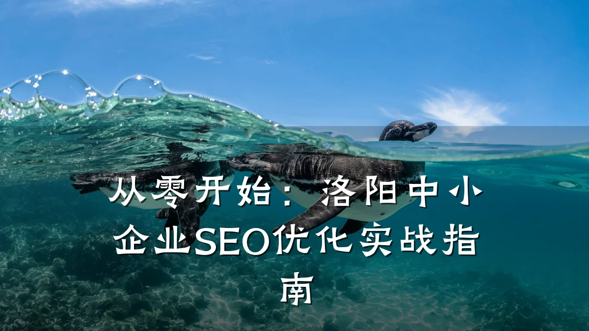 从零开始:洛阳中小企业SEO优化实战指南