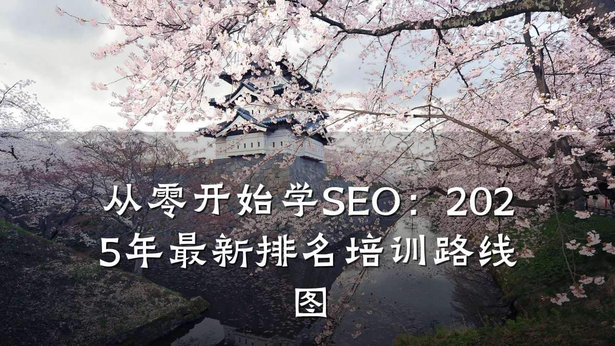从零开始学SEO:2025年最新排名培训路线图