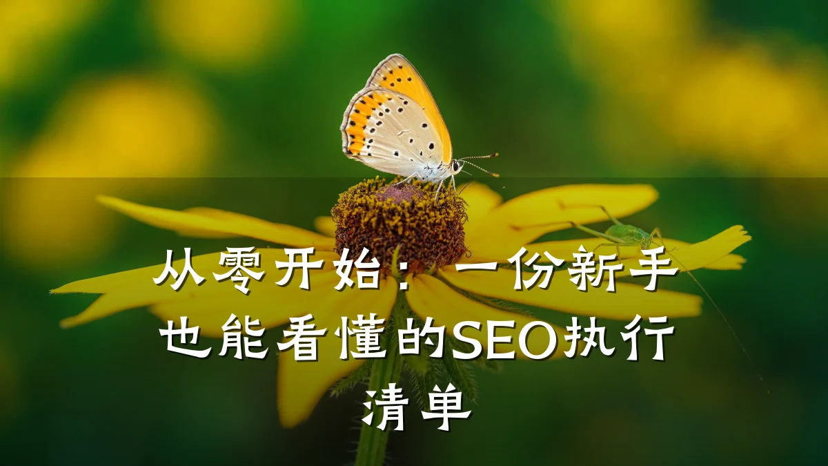 从零开始:一份新手也能看懂的SEO执行清单