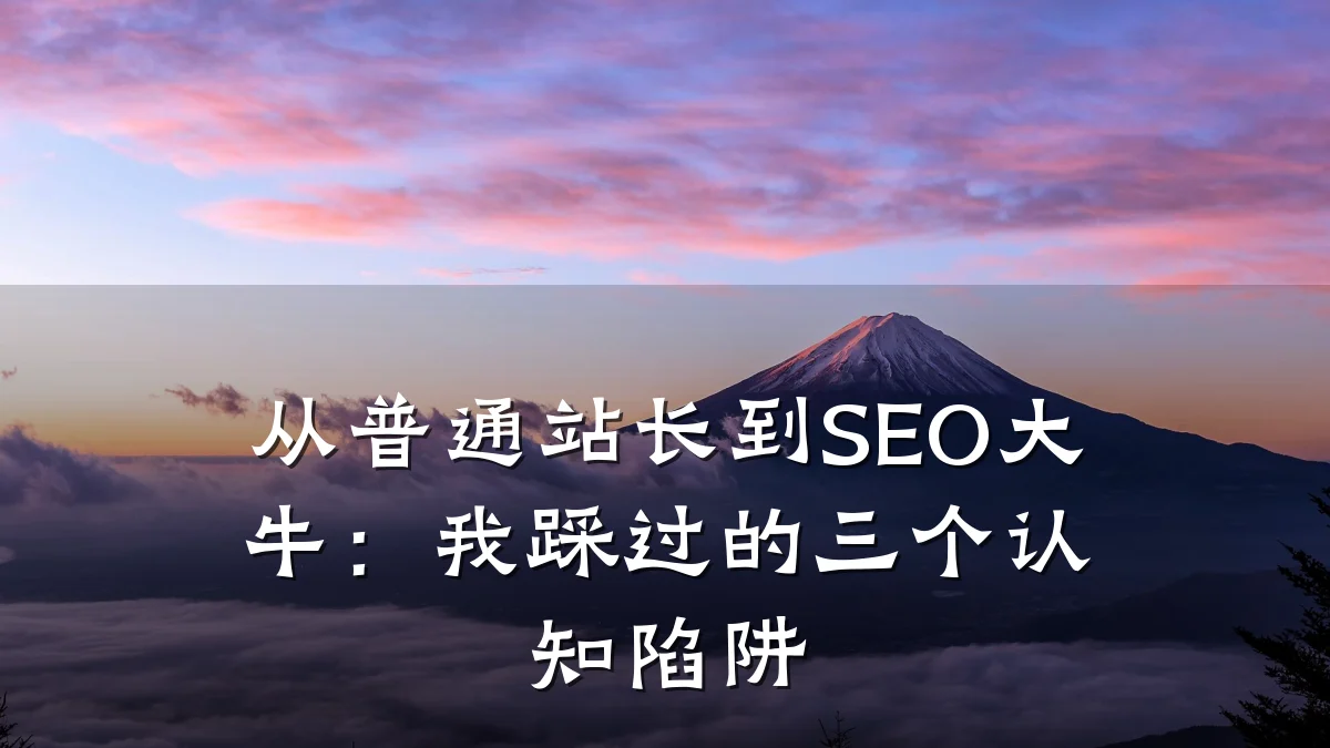 从普通站长到SEO大牛:我踩过的三个认知陷阱