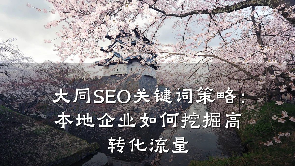 大同SEO关键词策略：本地企业如何挖掘高转化流量