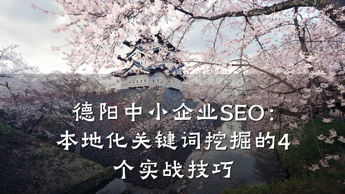 德阳中小企业SEO:本地化关键词挖掘的4个实战技巧