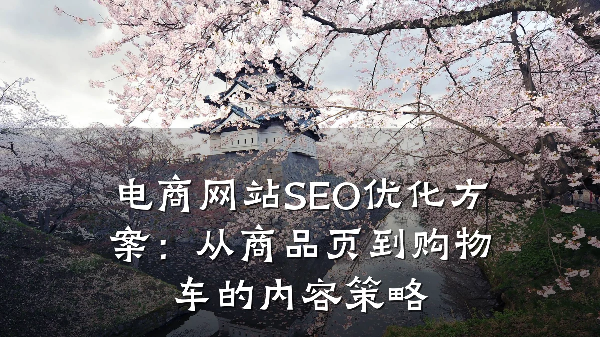 电商网站SEO优化方案：从商品页到购物车的内容策略