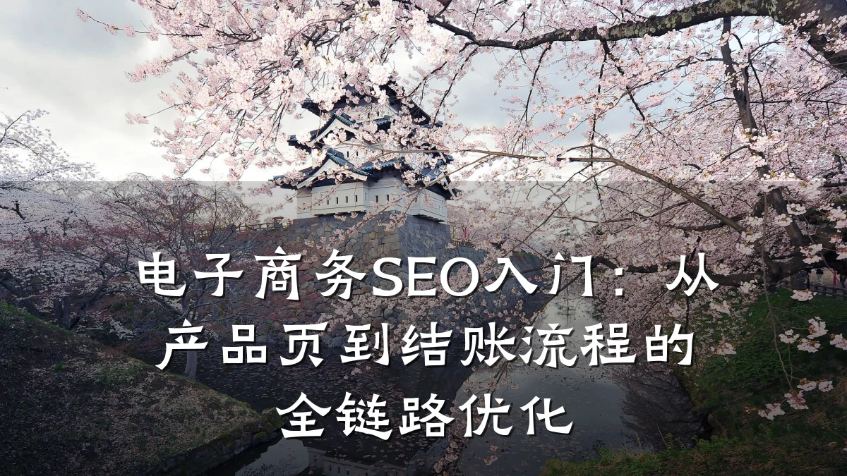 电子商务SEO入门：从产品页到结账流程的全链路优化