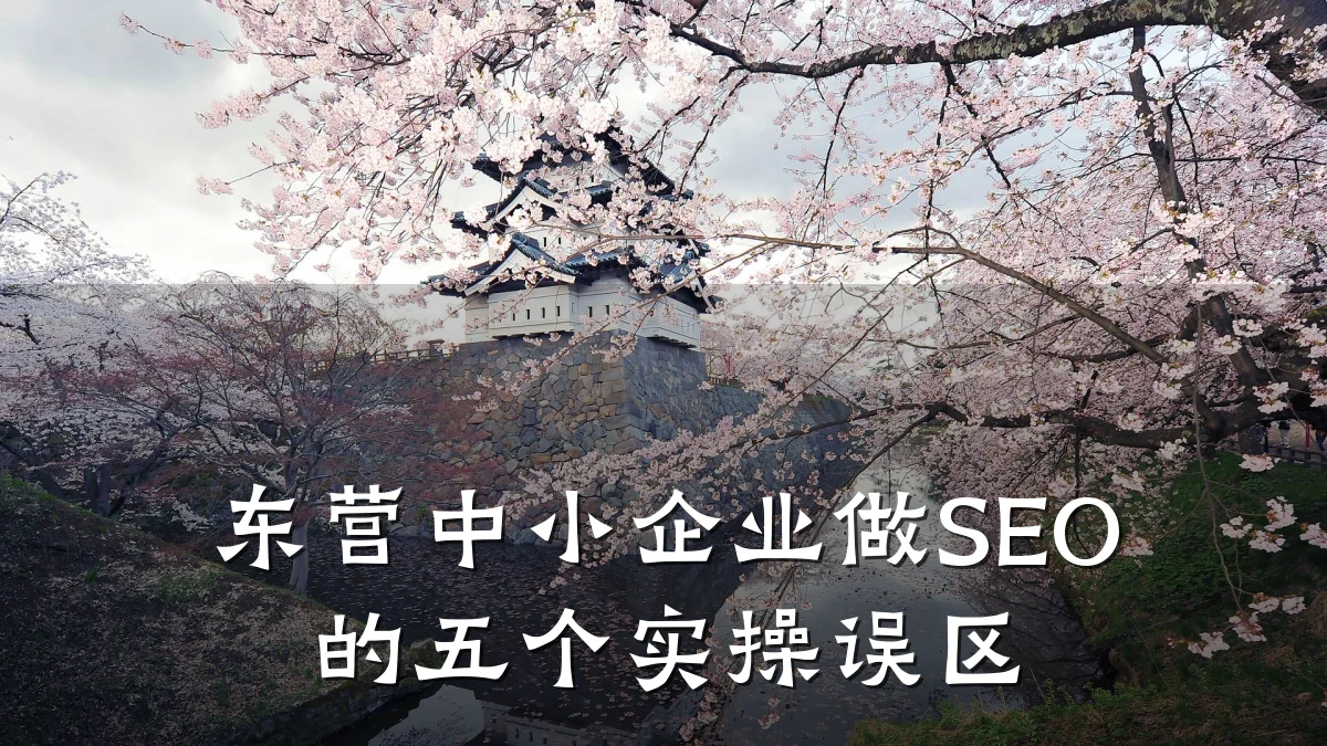 东营中小企业做SEO的五个实操误区