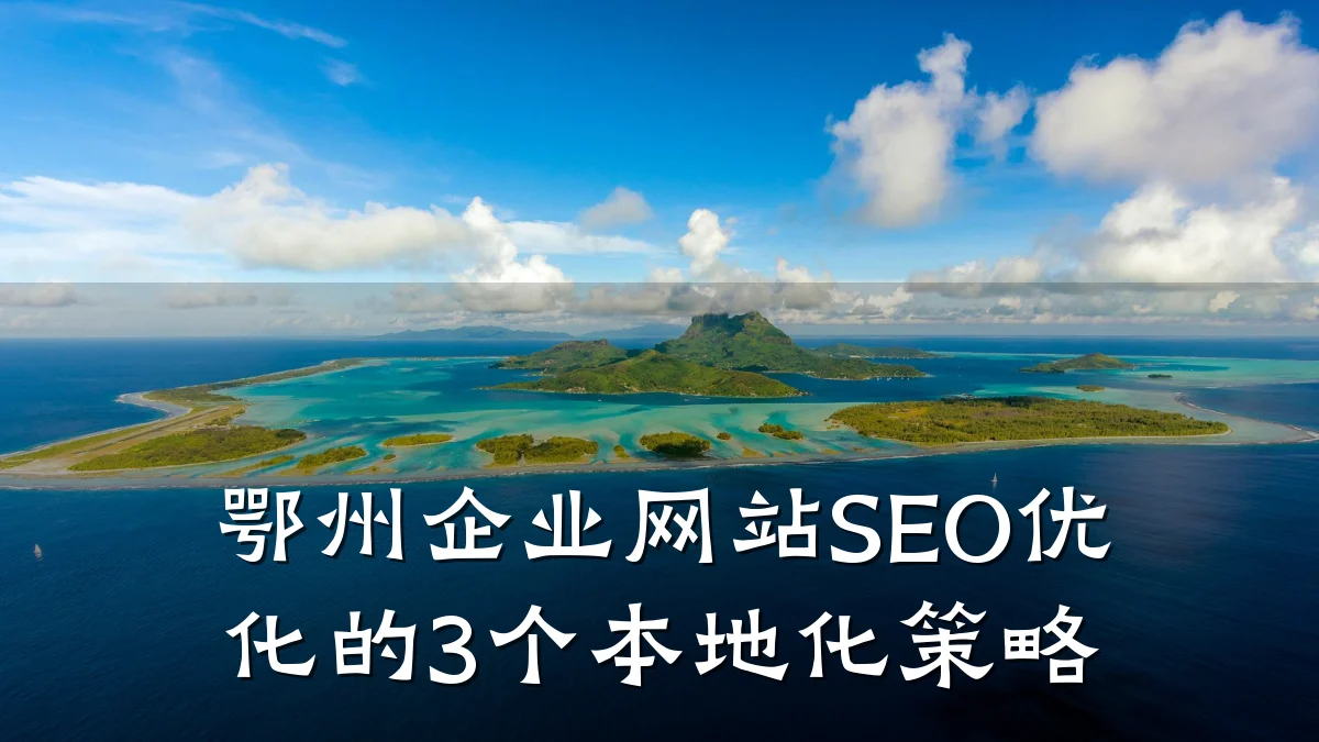 鄂州企业网站SEO优化的3个本地化策略