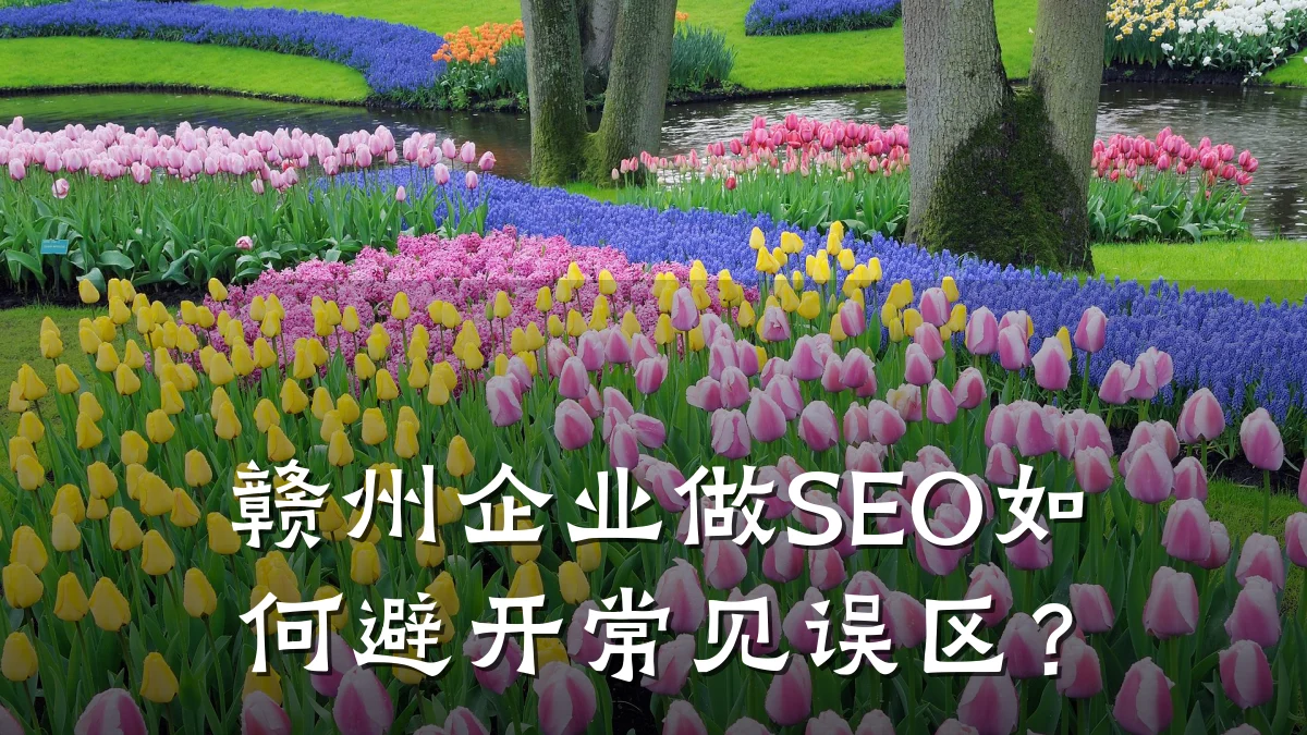 赣州企业做SEO如何避开常见误区?