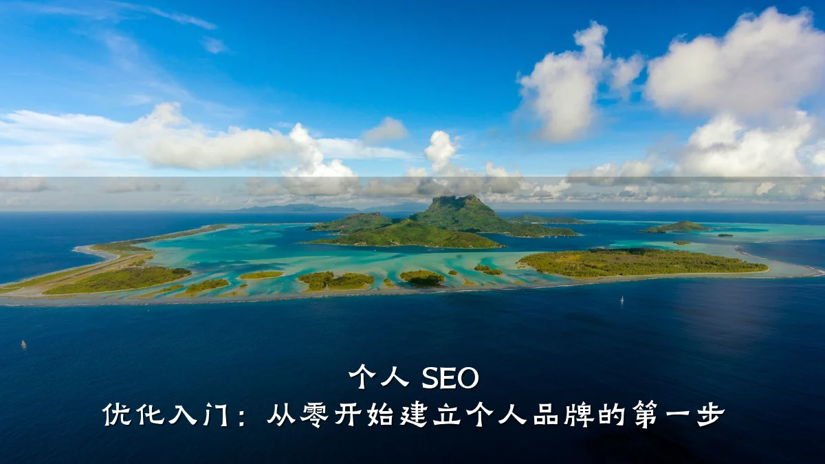 个人 SEO 优化入门:从零开始建立个人品牌的第一步