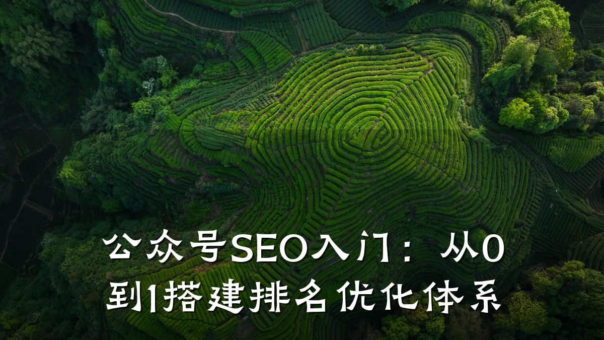 公众号SEO入门：从0到1搭建排名优化体系