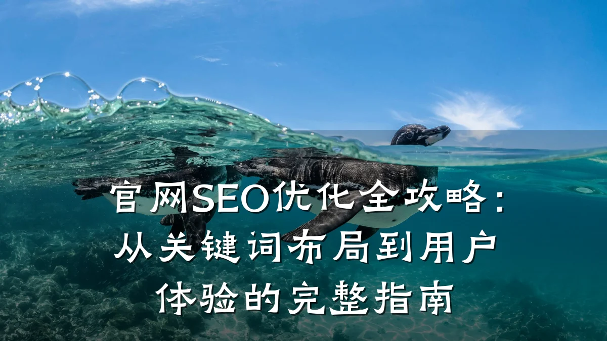 官网SEO优化全攻略：从关键词布局到用户体验的完整指南