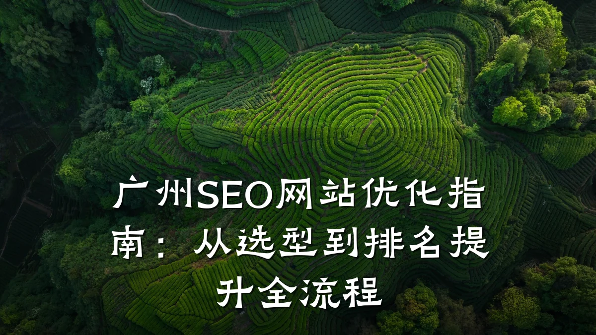 广州SEO网站优化指南:从选型到排名提升全流程
