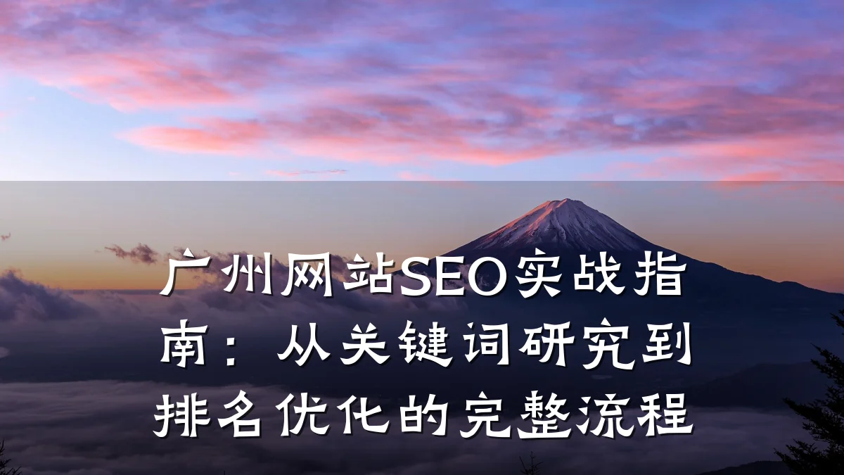 广州网站SEO实战指南:从关键词研究到排名优化的完整流程
