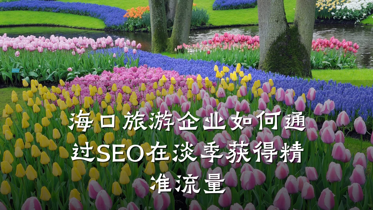 海口旅游企业如何通过SEO在淡季获得精准流量