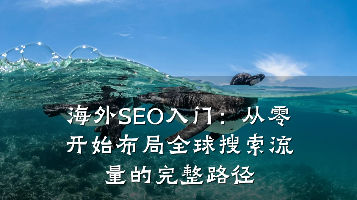 海外SEO入门：从零开始布局全球搜索流量的完整路径
