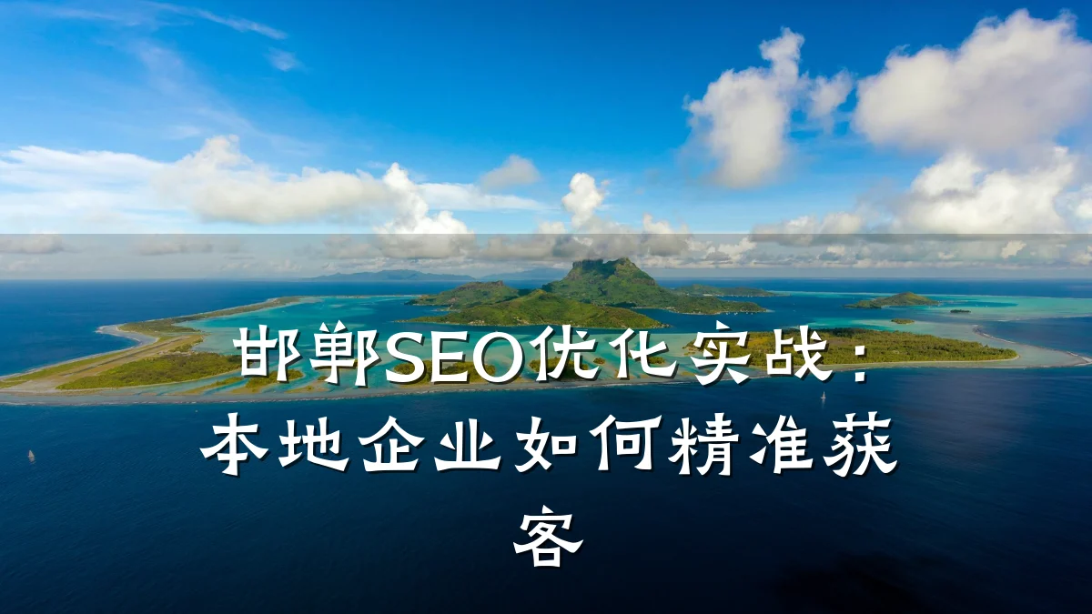 邯郸SEO优化实战:本地企业如何精准获客