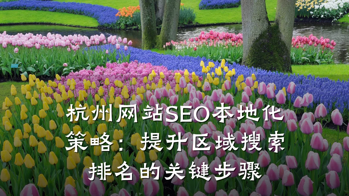 杭州网站SEO本地化策略:提升区域搜索排名的关键步骤