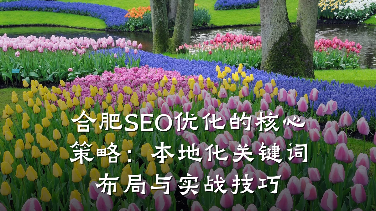 合肥SEO优化的核心策略:本地化关键词布局与实战技巧