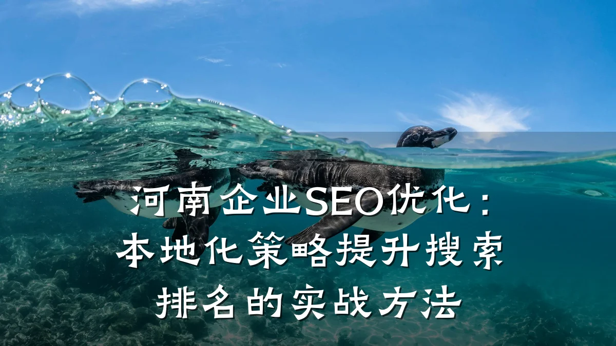 河南企业SEO优化:本地化策略提升搜索排名的实战方法