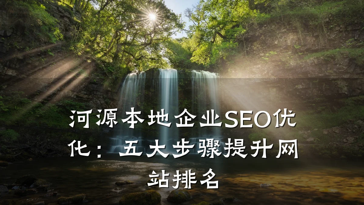 河源本地企业SEO优化:五大步骤提升网站排名