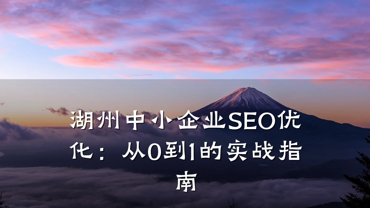湖州中小企业SEO优化:从0到1的实战指南