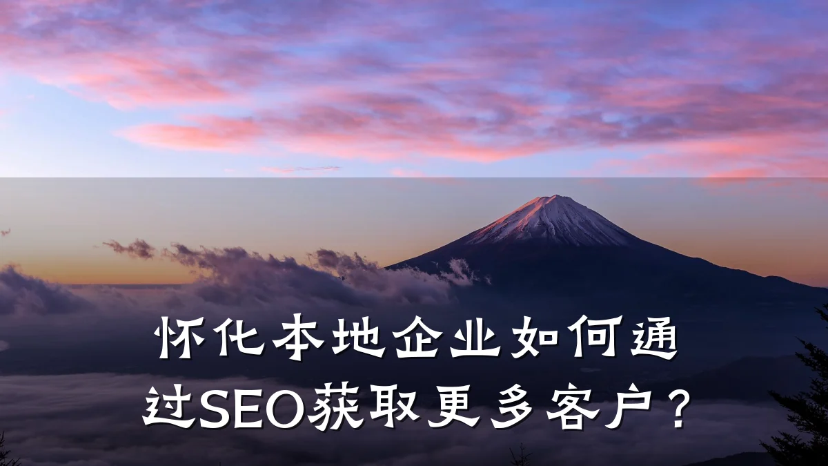 怀化本地企业如何通过SEO获取更多客户?