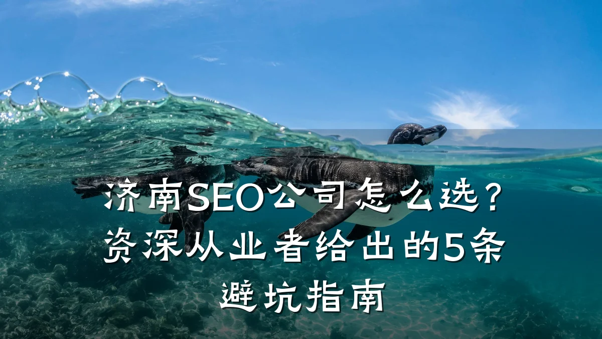 济南SEO公司怎么选?资深从业者给出的5条避坑指南