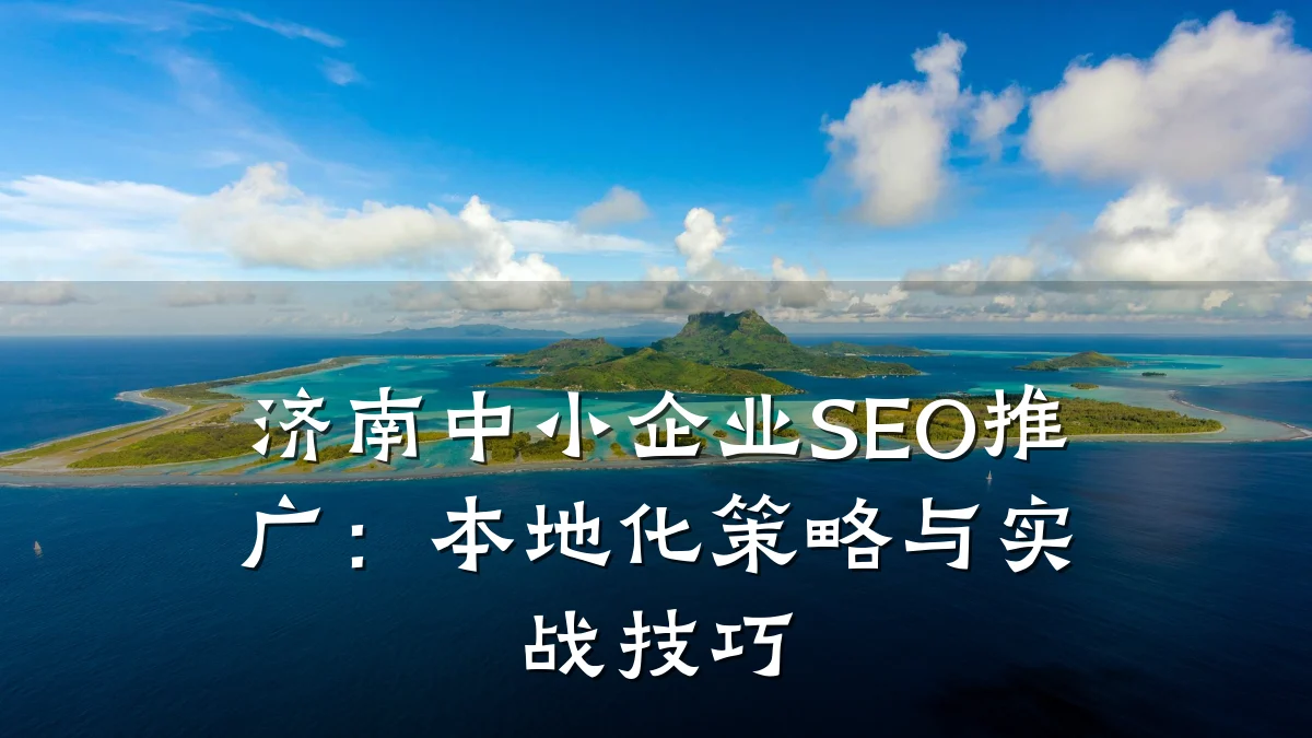 济南中小企业SEO推广:本地化策略与实战技巧