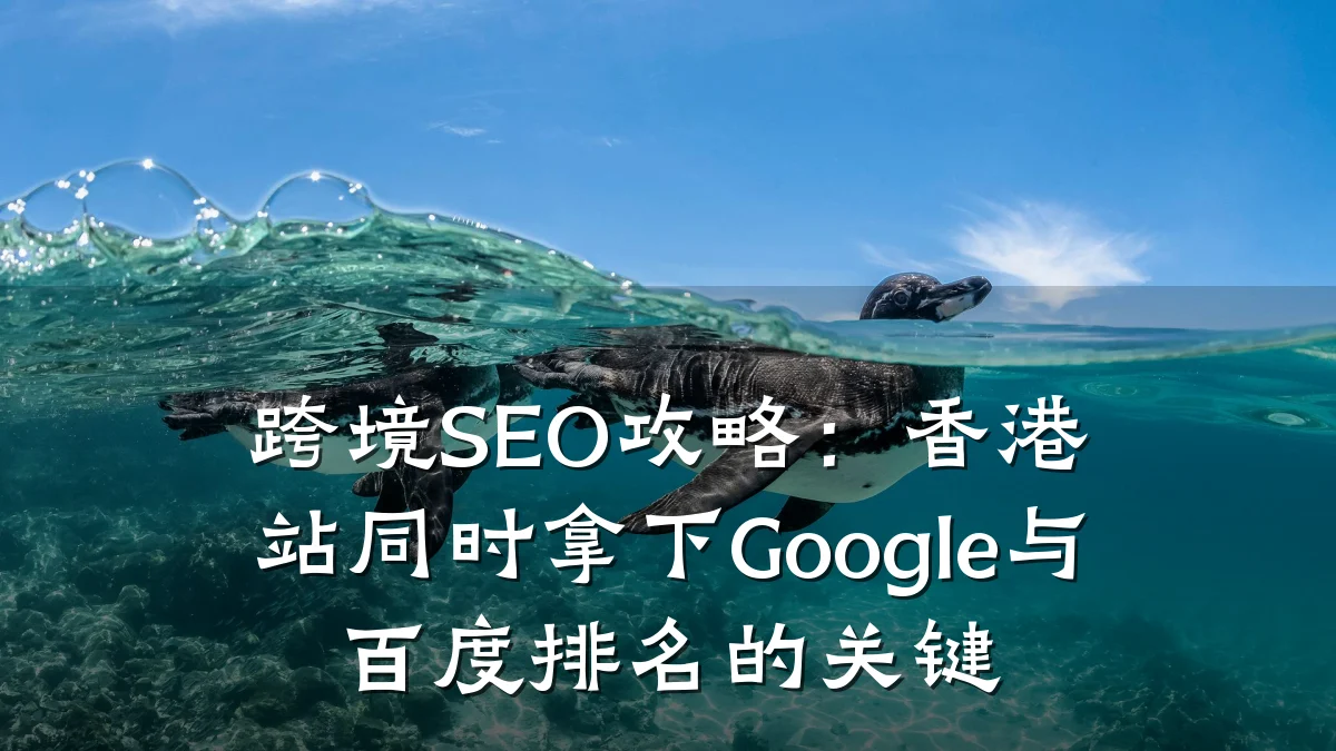 跨境SEO攻略:香港站同时拿下Google与百度排名的关键