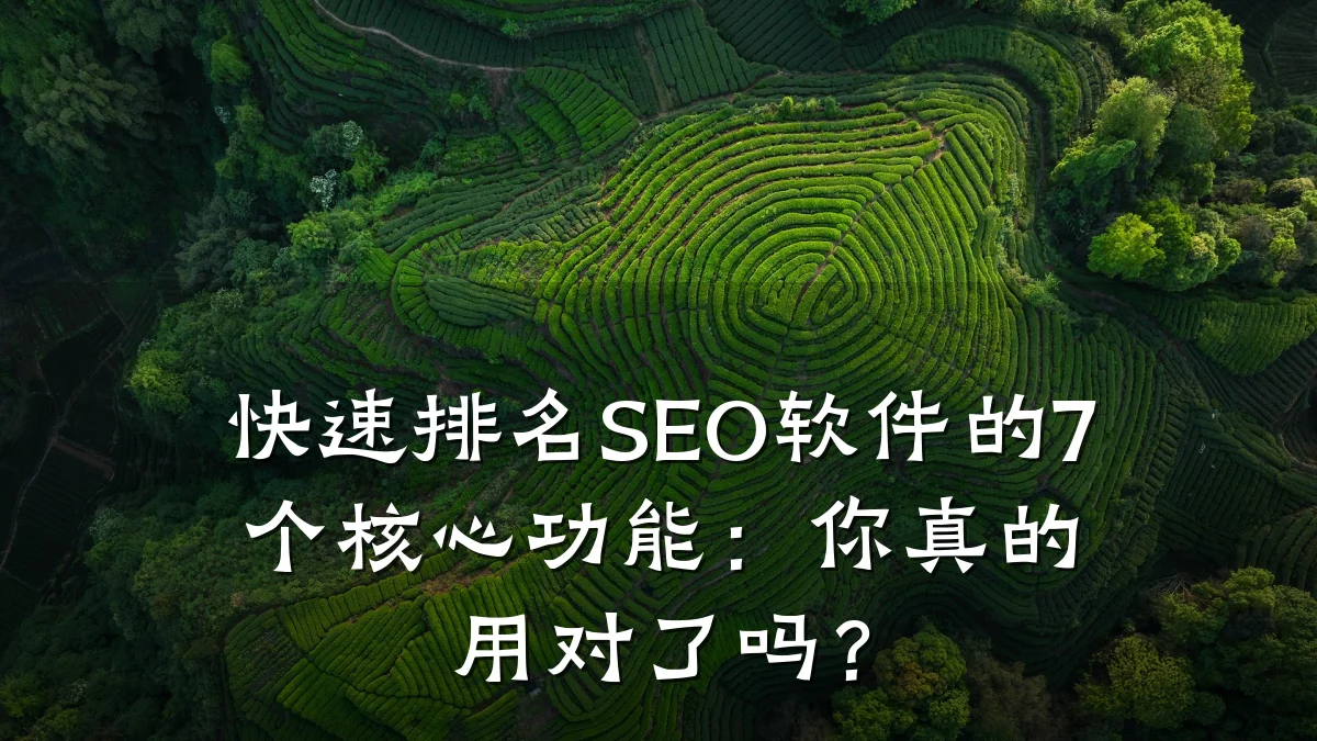 快速排名SEO软件的7个核心功能:你真的用对了吗?
