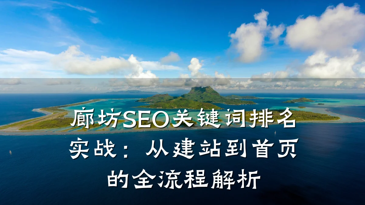 廊坊SEO关键词排名实战:从建站到首页的全流程解析