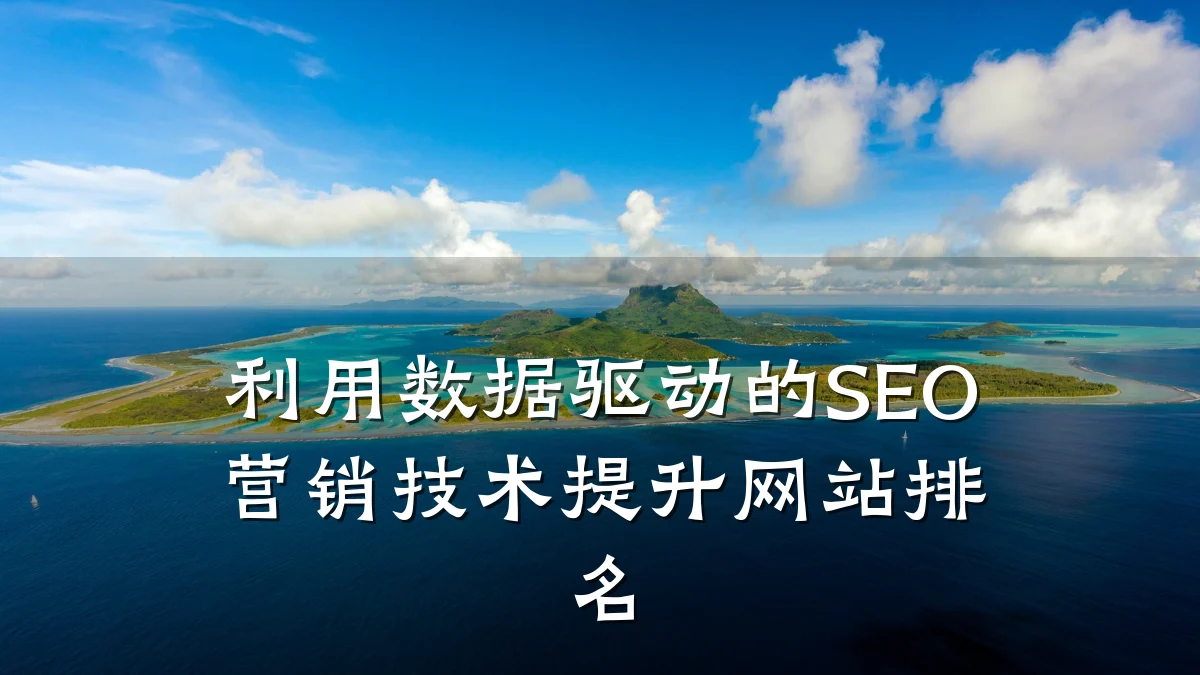 利用数据驱动的SEO营销技术提升网站排名