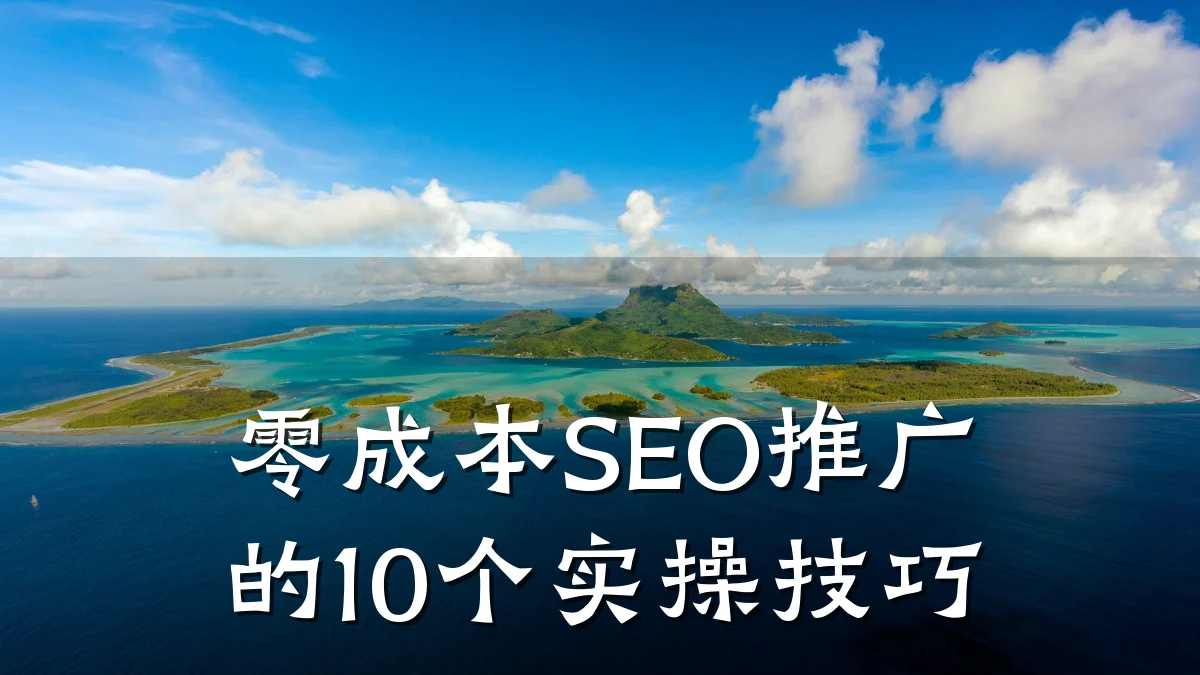 零成本SEO推广的10个实操技巧