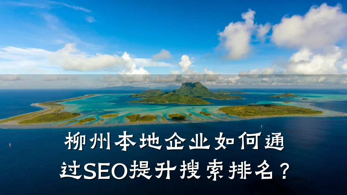 柳州本地企业如何通过SEO提升搜索排名？