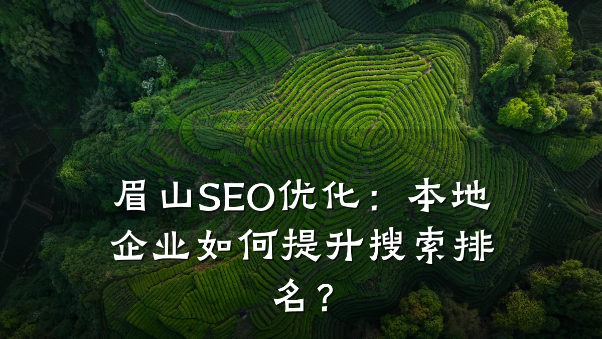 眉山SEO优化:本地企业如何提升搜索排名?