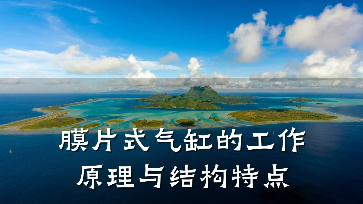 膜片式气缸的工作原理与结构特点