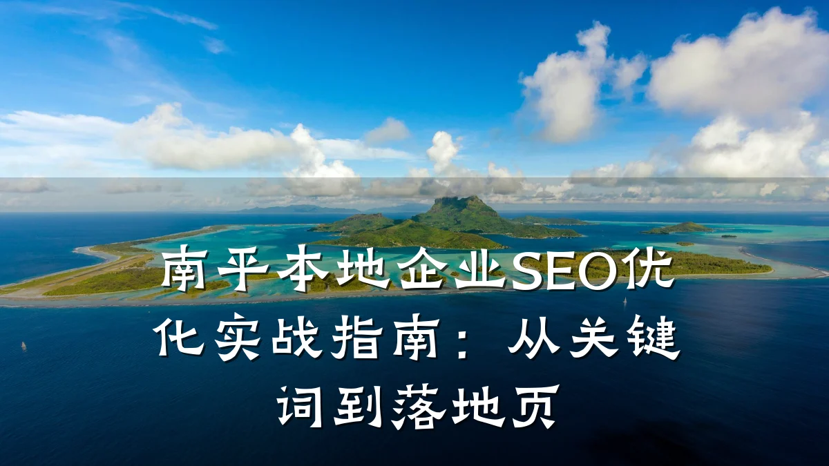 南平本地企业SEO优化实战指南:从关键词到落地页