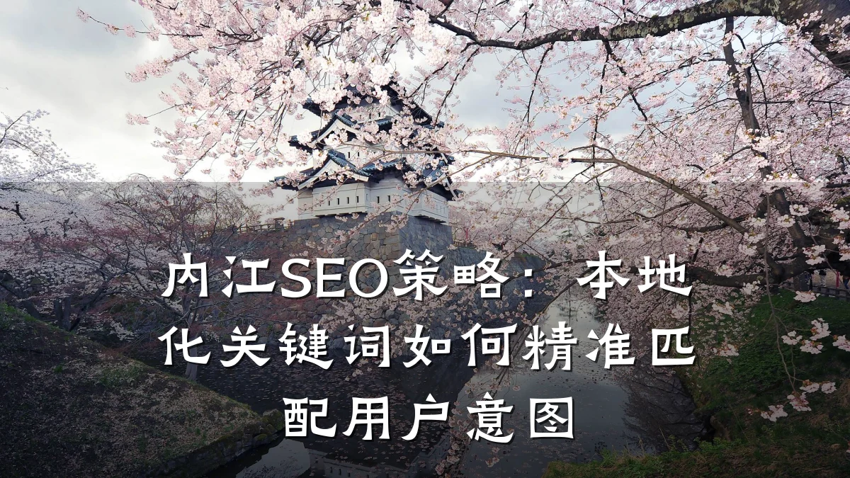 内江SEO策略:本地化关键词如何精准匹配用户意图
