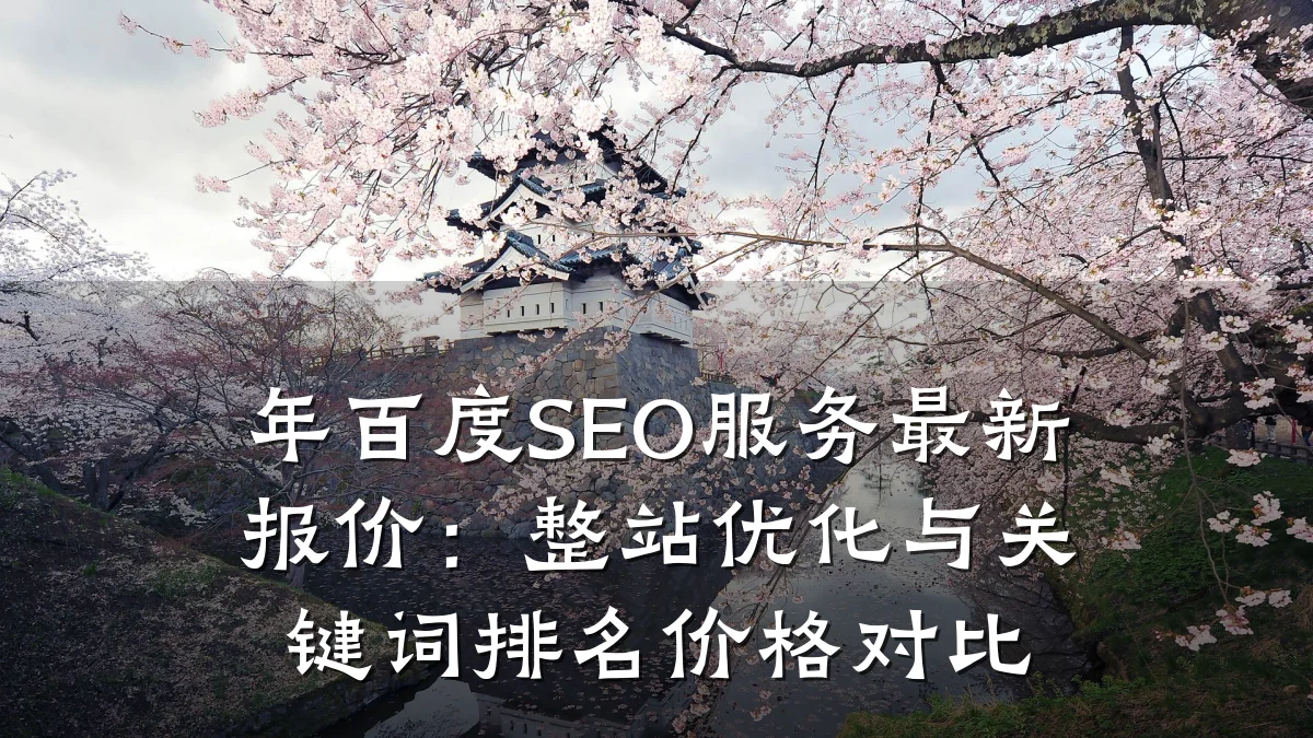 年百度SEO服务最新报价:整站优化与关键词排名价格对比