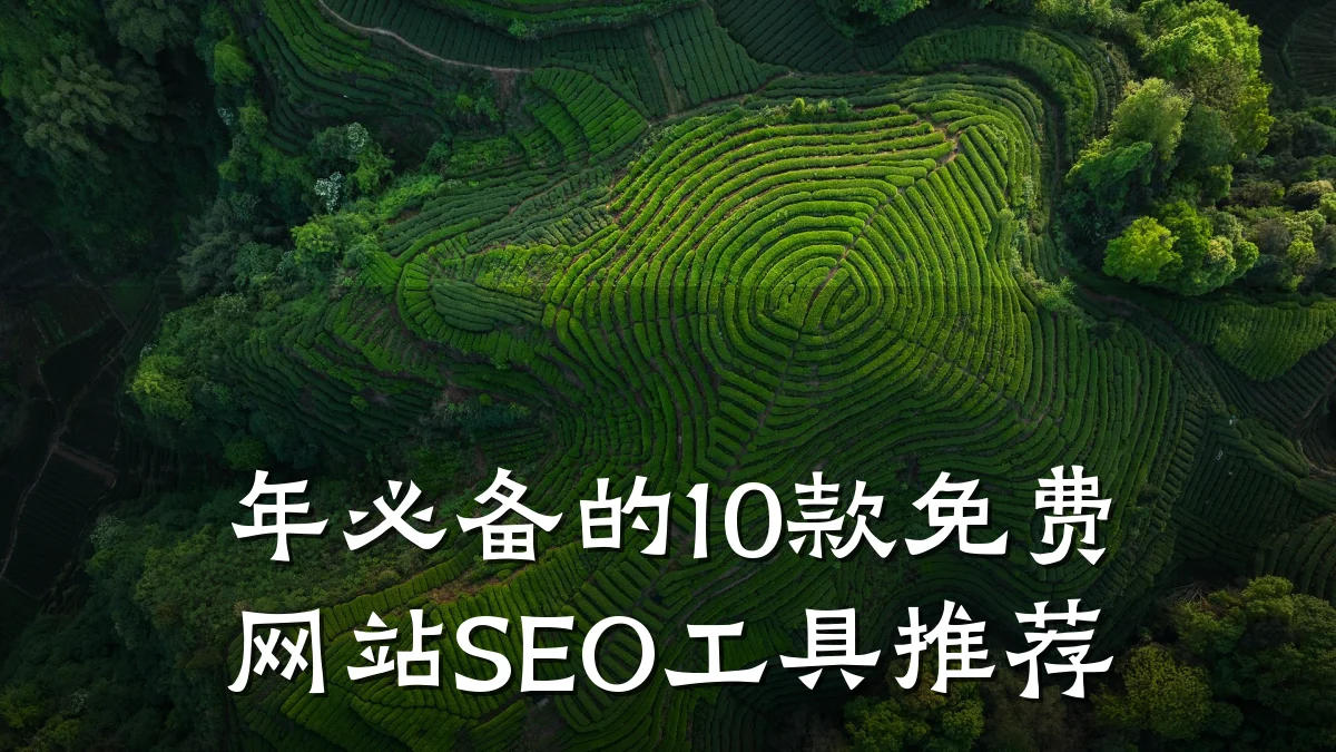 年必备的10款免费网站SEO工具推荐