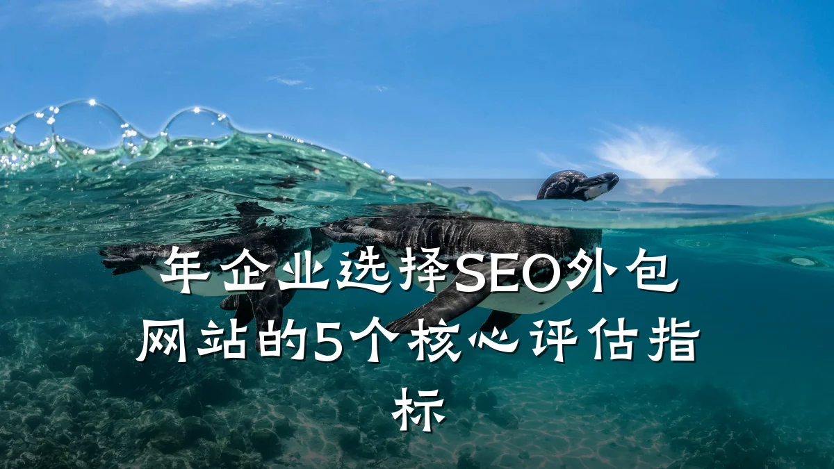 年企业选择SEO外包网站的5个核心评估指标