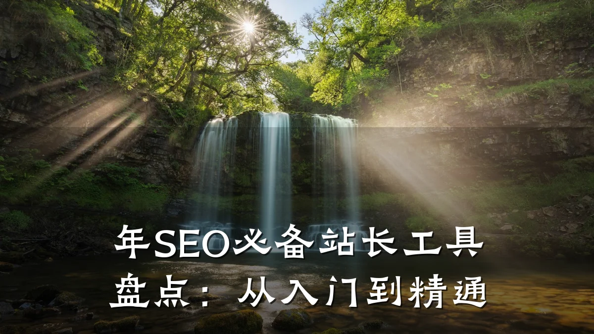 年SEO必备站长工具盘点：从入门到精通