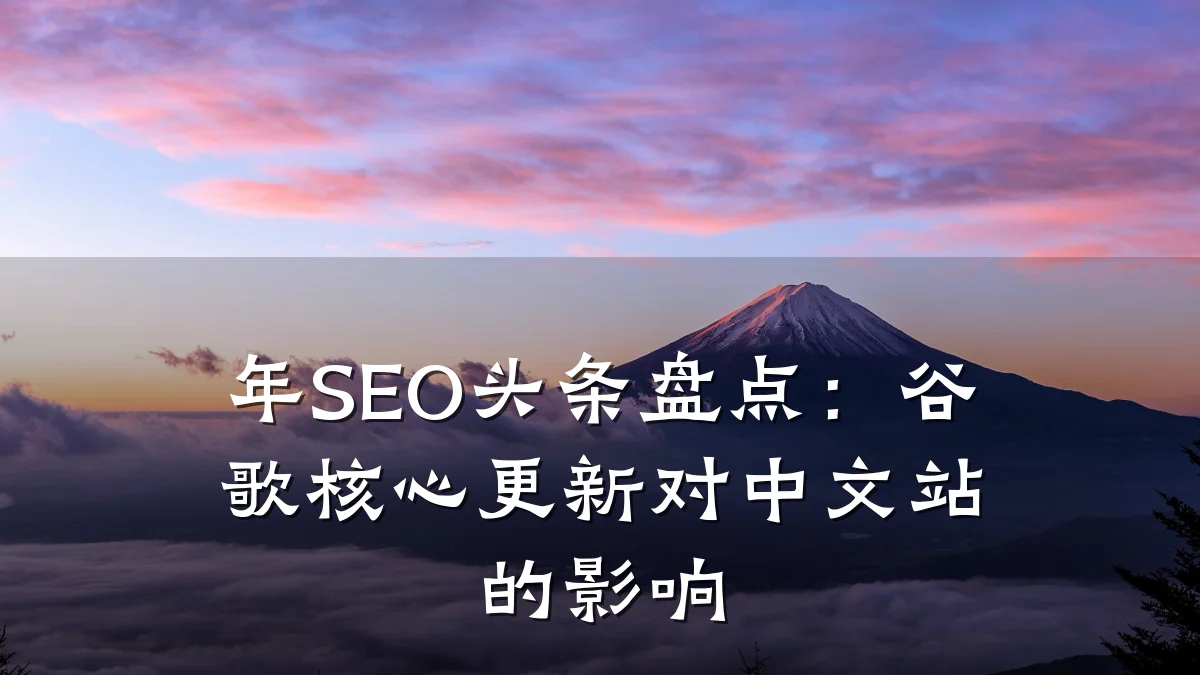 年SEO头条盘点:谷歌核心更新对中文站的影响