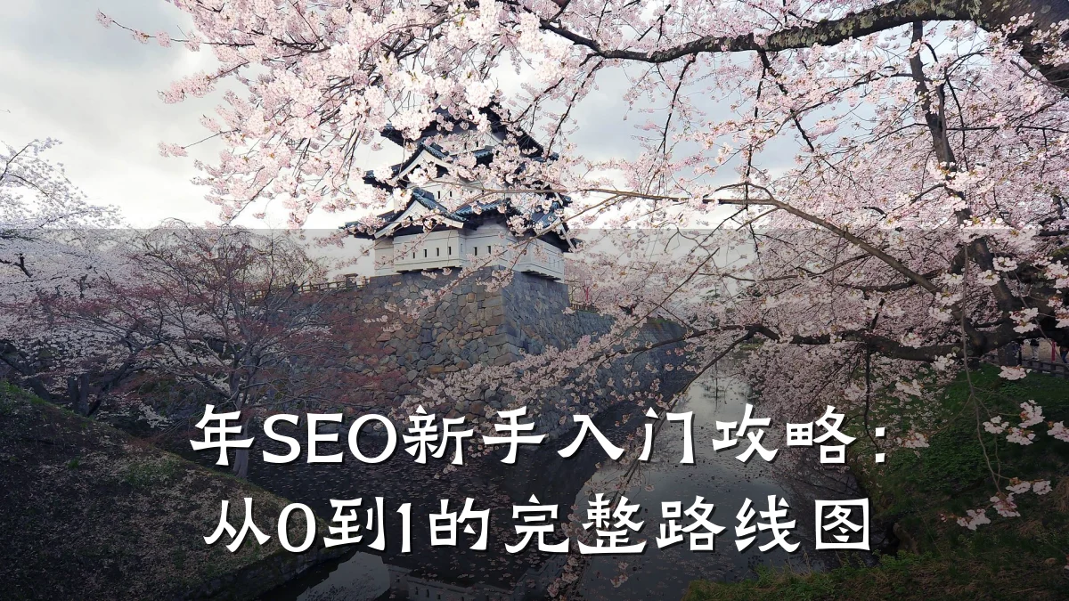 年SEO新手入门攻略:从0到1的完整路线图