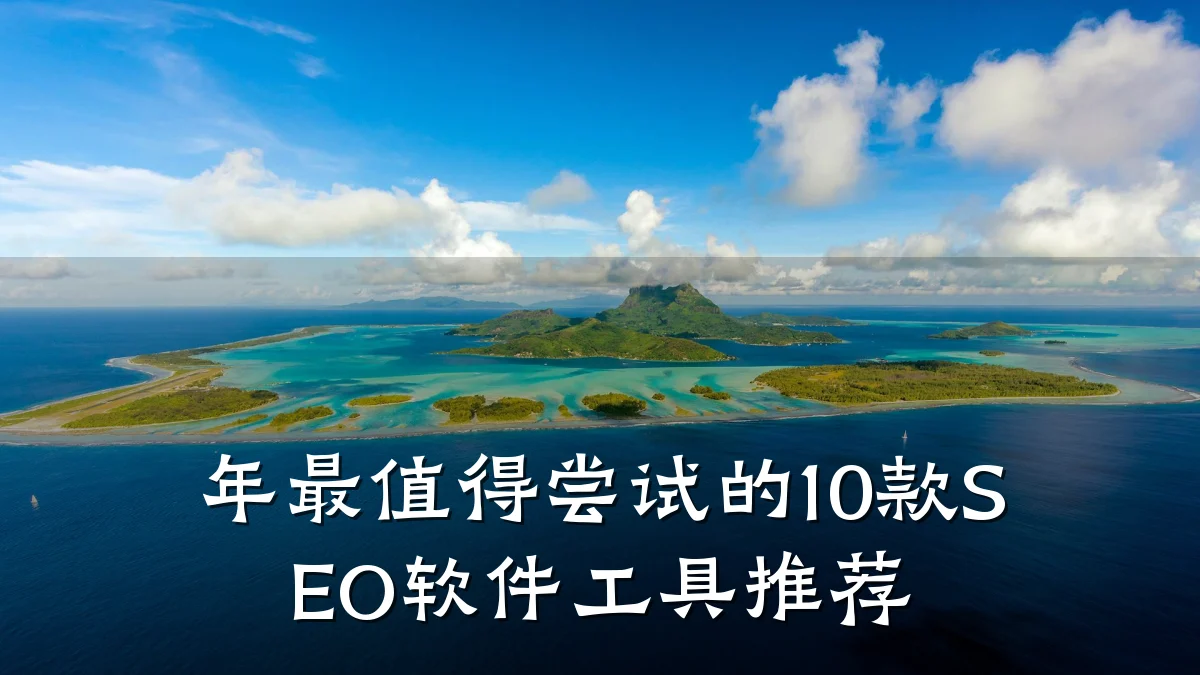 年最值得尝试的10款SEO软件工具推荐