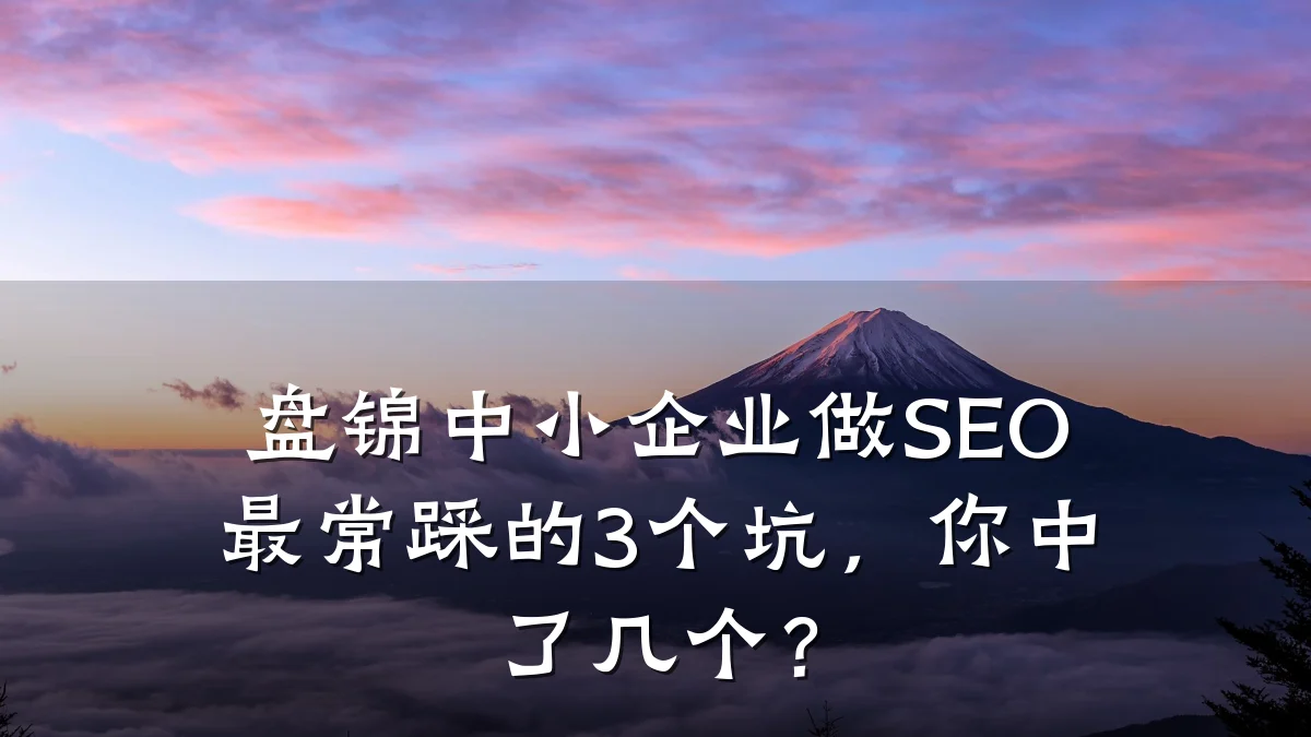 盘锦中小企业做SEO最常踩的3个坑,你中了几个?