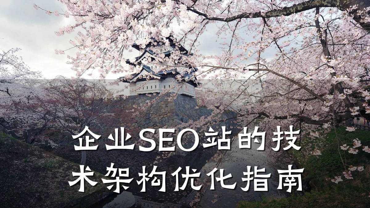企业SEO站的技术架构优化指南