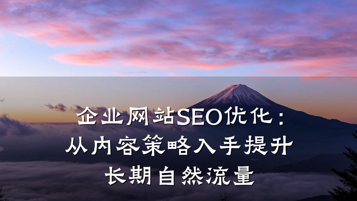 企业网站SEO优化:从内容策略入手提升长期自然流量